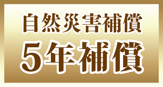 自然災害補償5年補償